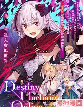 Destiny Unchain Online 〜成为吸血鬼少女，不久後被称为『红之魔王』〜